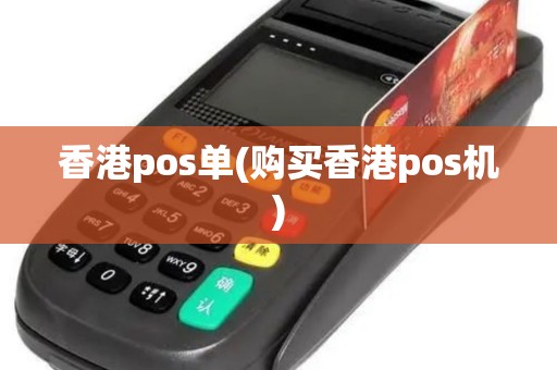 香港pos单(购买香港pos机)