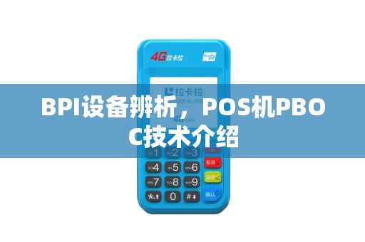BPI设备辨析,POS机PBOC技术介绍