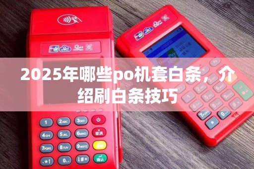 2025年哪些po机套白条,介绍刷白条技巧