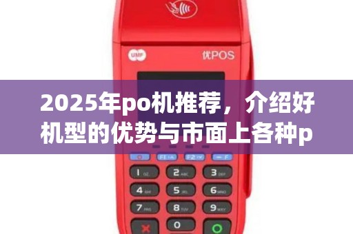 2025年po机推荐,介绍好机型的优势与市面上各种po机优劣