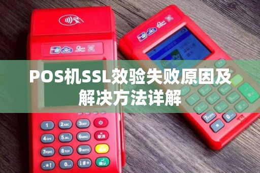 POS机SSL效验失败原因及解决方法详解