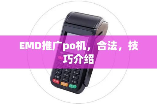 EMD推广po机,合法,技巧介绍