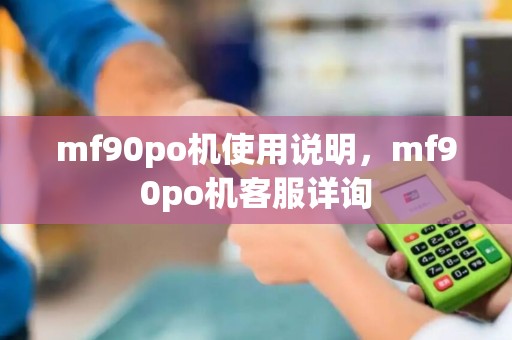 mf90po机使用说明,mf90po机客服详询