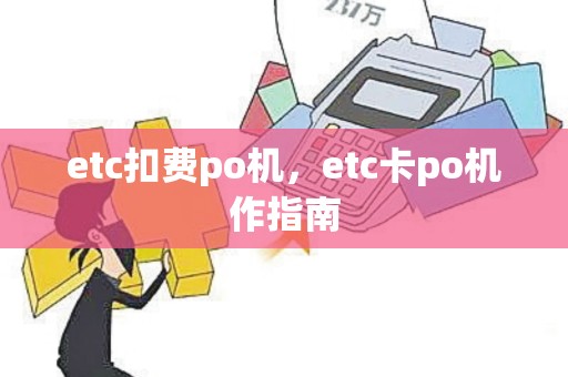 etc扣费po机，etc卡po机作指南