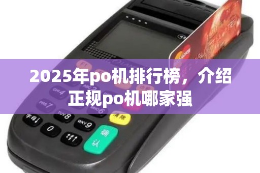 2025年po机排行榜，介绍正规po机哪家强