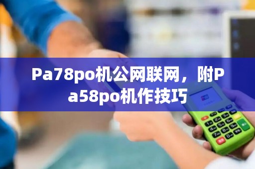 Pa78po机公网联网，附Pa58po机作技巧