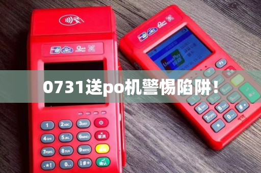 0731送po机警惕陷阱！