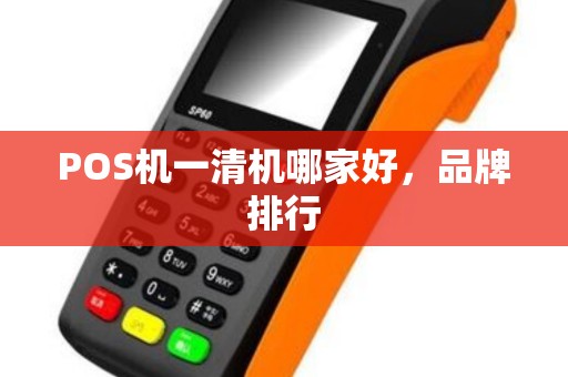 POS机一清机哪家好，品牌排行