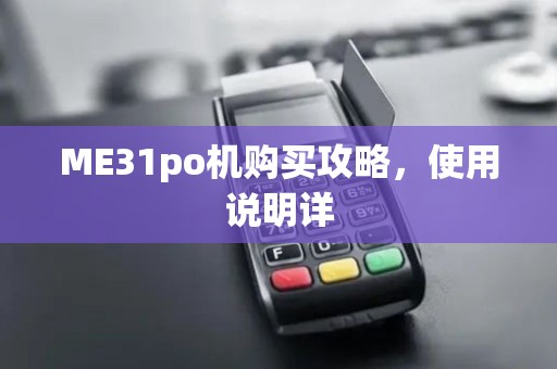 ME31po机购买攻略，使用说明详