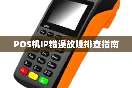 POS机IP错误故障排查指南