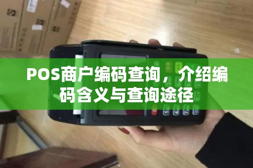 POS商户编码查询，介绍编码含义与查询途径
