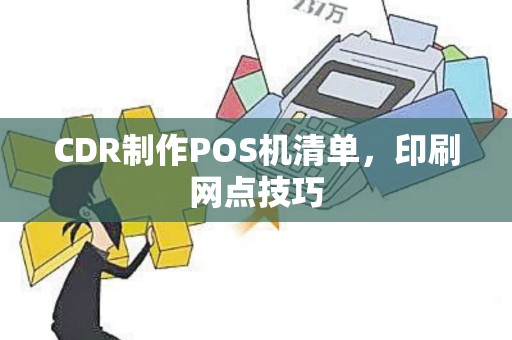 CDR制作POS机清单，印刷网点技巧