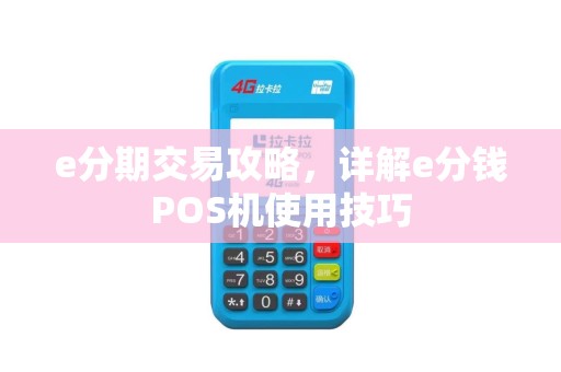 e分期交易攻略，详解e分钱POS机使用技巧