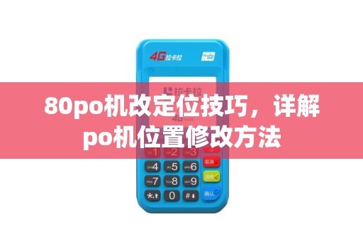80po机改定位技巧，详解po机位置修改方法