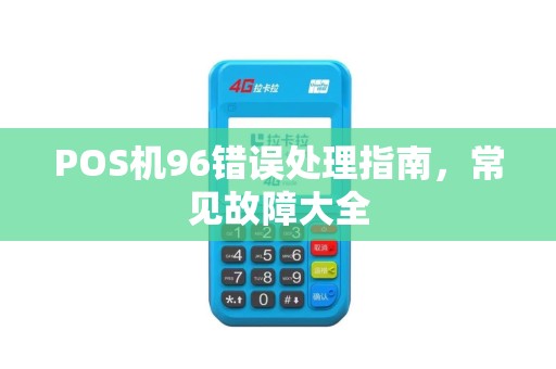 POS机96错误处理指南,常见故障大全