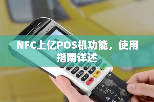 NFC上亿POS机功能,使用指南详述