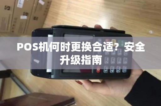 POS机何时更换合适？安全升级指南