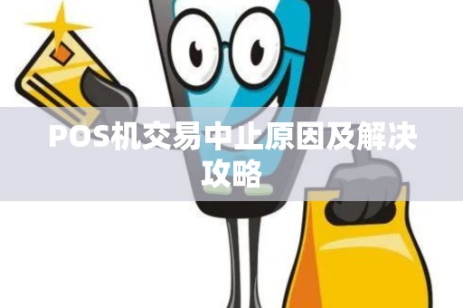 POS机交易中止原因及解决攻略