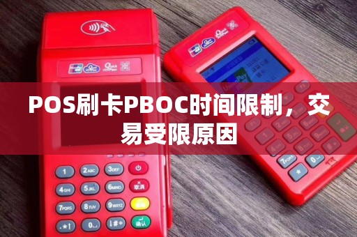 POS刷卡PBOC时间限制，交易受限原因