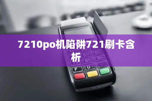 7210po机陷阱721刷卡含析