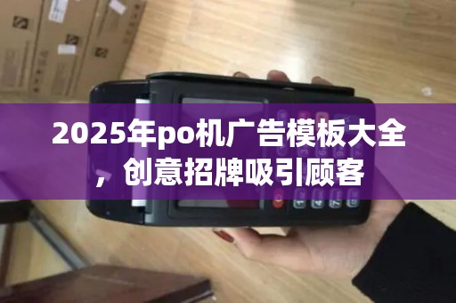 2025年po机广告模板大全,创意招牌吸引顾客