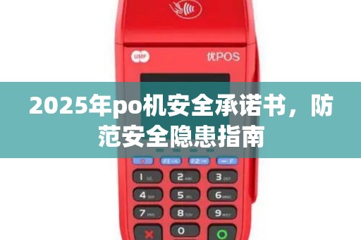 2025年po机安全承诺书，防范安全隐患指南