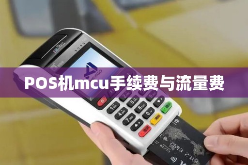 POS机mcu手续费与流量费