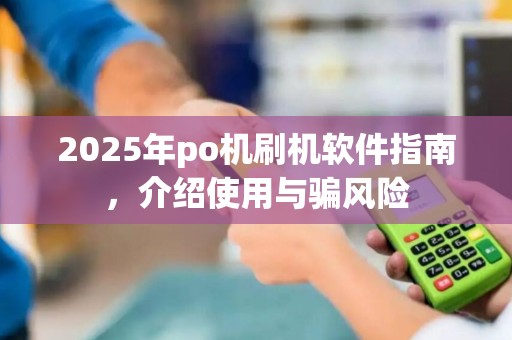 2025年po机刷机软件指南，介绍使用与骗风险