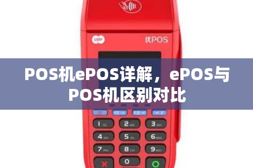 POS机ePOS详解，ePOS与POS机区别对比