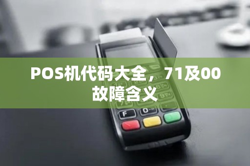 POS机代码大全，71及00故障含义