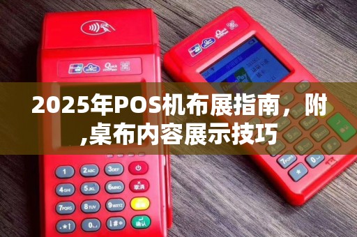 2025年POS机布展指南，附,桌布内容展示技巧