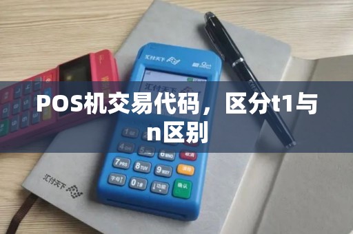 POS机交易代码，区分t1与n区别