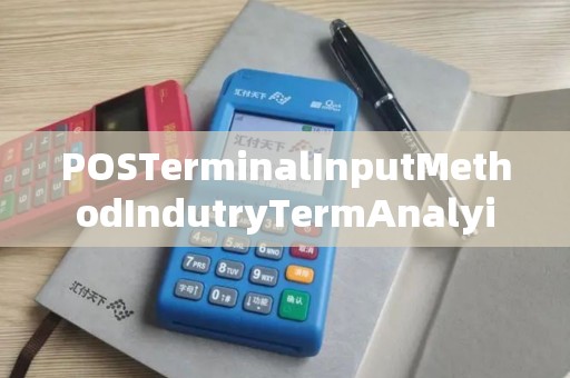 POSTerminalInputMethodIndutryTermAnalyi