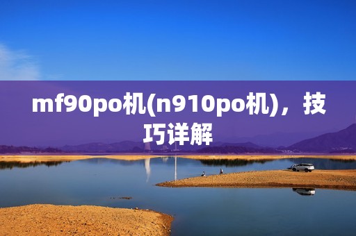 mf90po机(n910po机)，技巧详解