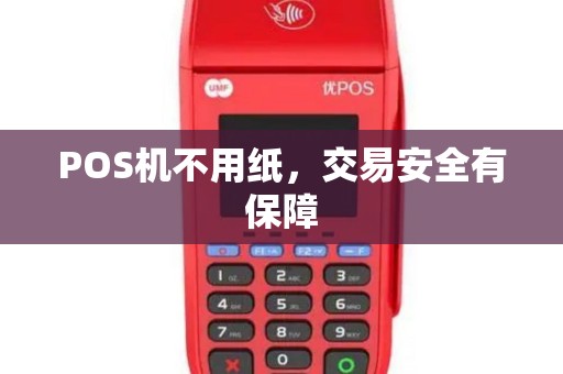 POS机不用纸，交易安全有保障