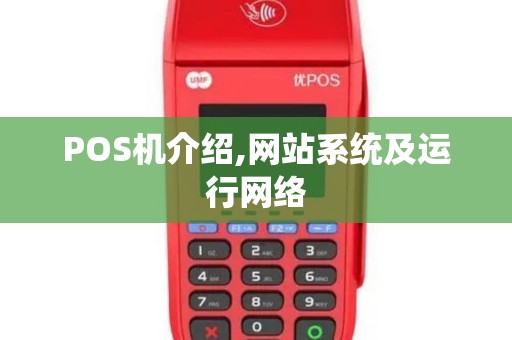 POS机介绍,网站系统及运行网络