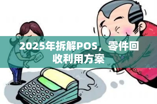 2025年拆解POS，零件回收利用方案