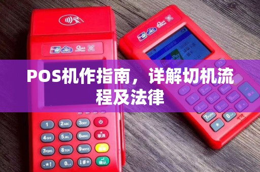 POS机作指南，详解切机流程及法律