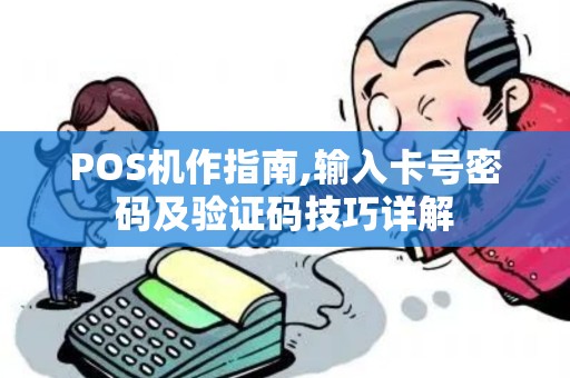 POS机作指南,输入卡号密码及验证码技巧详解