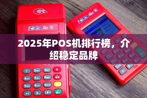 2025年POS机排行榜，介绍稳定品牌