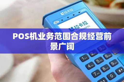 POS机业务范围合规经营前景广阔