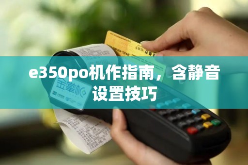 e350po机作指南,含静音设置技巧