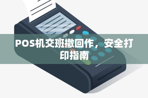 POS机交班撤回作,安全打印指南
