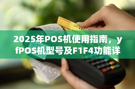 2025年POS机使用指南，yfPOS机型号及F1F4功能详解