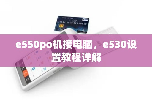 e550po机接电脑，e530设置教程详解