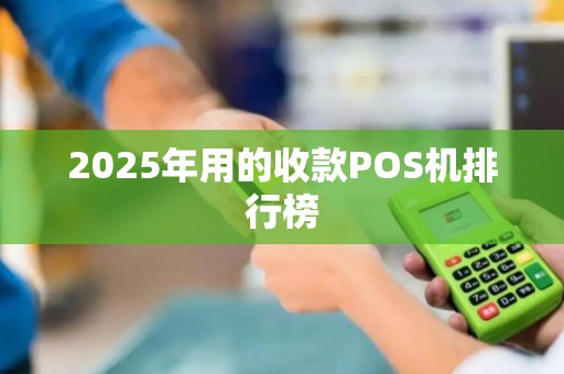 2025年用的收款POS机排行榜