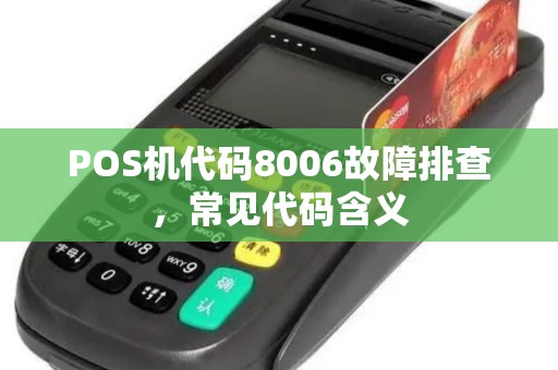 POS机代码8006故障排查,常见代码含义