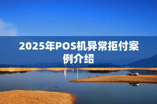 2025年POS机异常拒付案例介绍