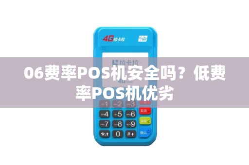 06费率POS机安全吗?低费率POS机优劣