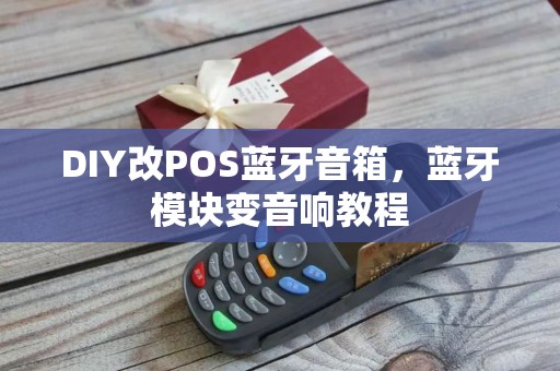 DIY改POS蓝牙音箱,蓝牙模块变音响教程
